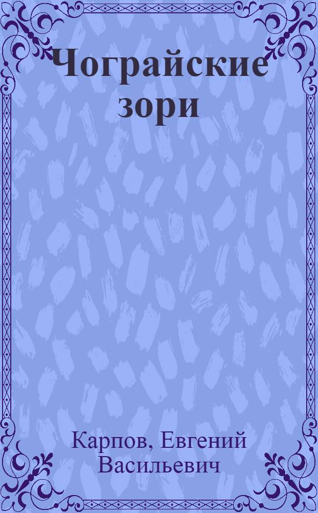 Чограйские зори; Радуги жаждут: Повести