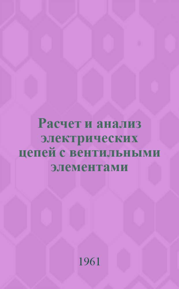 Расчет и анализ электрических цепей с вентильными элементами : Автореферат дис., представл. на соискание учен. степени кандидата техн. наук