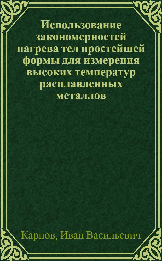 Использование закономерностей нагрева тел простейшей формы для измерения высоких температур расплавленных металлов : Автореферат дис. на соискание учен. степени кандидата техн. наук