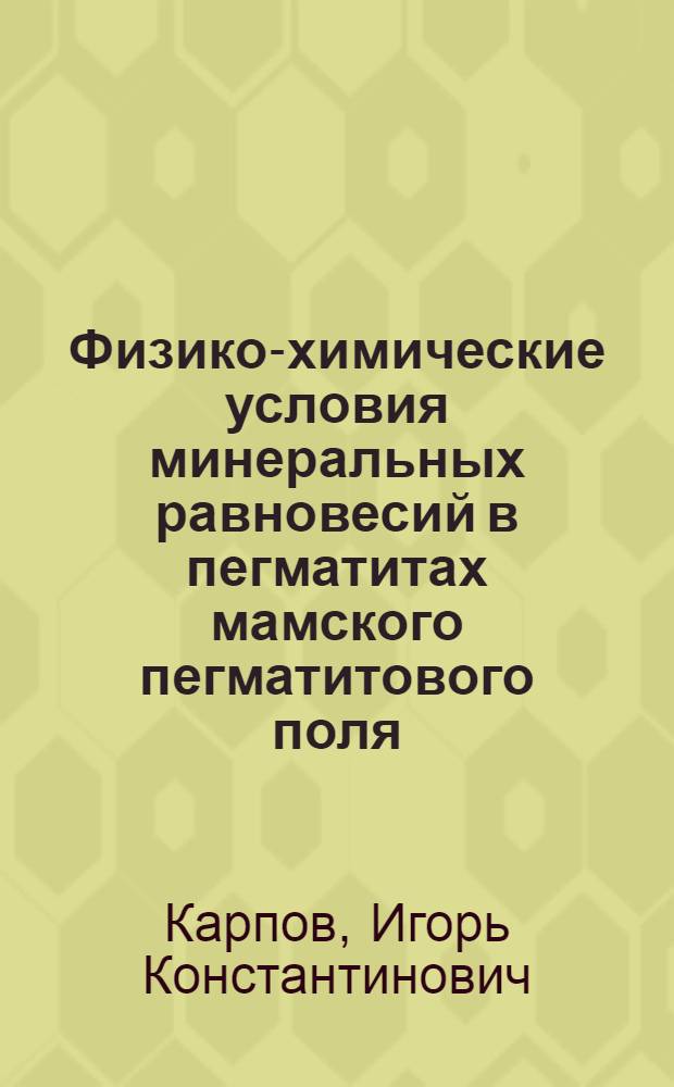 Физико-химические условия минеральных равновесий в пегматитах мамского пегматитового поля : Автореферат дис. на соискание учен. степени кандидата геол.-минерал. наук
