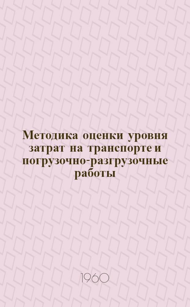 Методика оценки уровня затрат на транспорте и погрузочно-разгрузочные работы