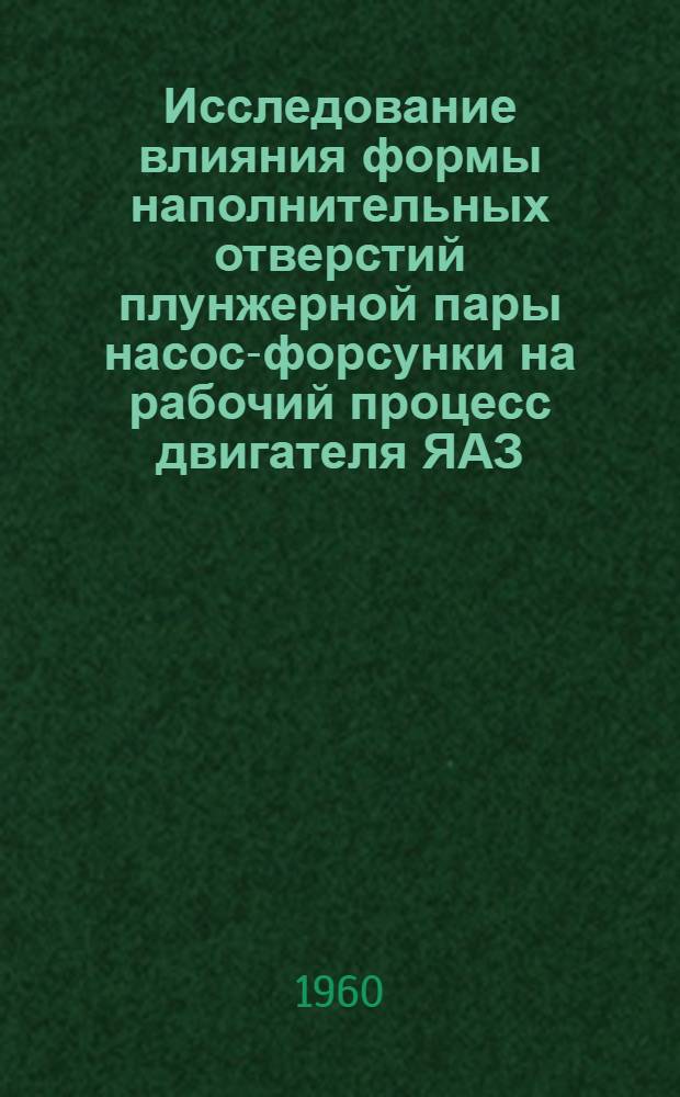 Исследование влияния формы наполнительных отверстий плунжерной пары насос-форсунки на рабочий процесс двигателя ЯАЗ : Автореферат дис. на соискание учен. степени кандидата техн. наук
