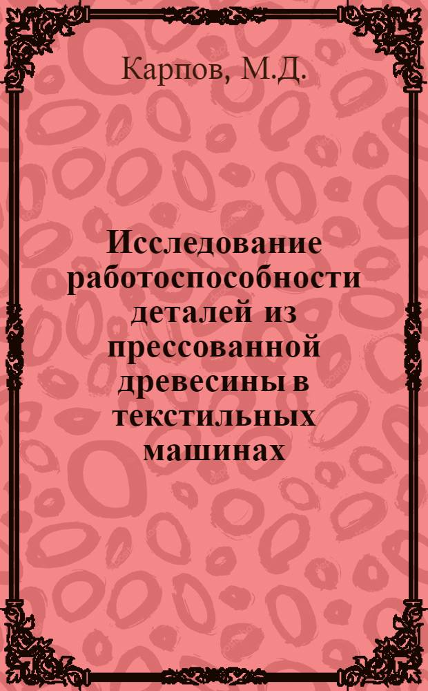 Исследование работоспособности деталей из прессованной древесины в текстильных машинах : Автореферат дис. на соискание учен. степени канд. техн. наук : (420)