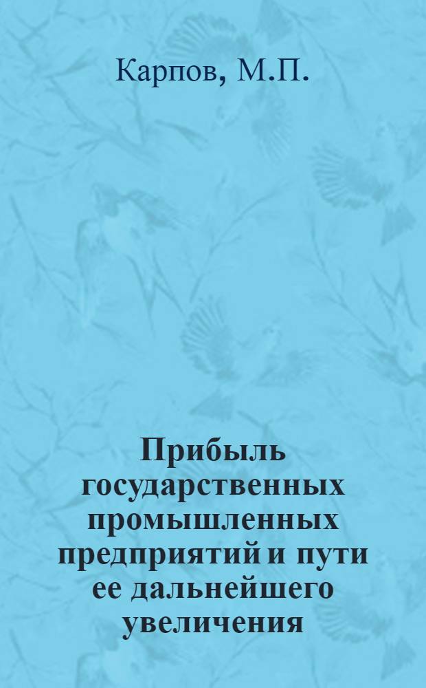 Прибыль государственных промышленных предприятий и пути ее дальнейшего увеличения : (На примере работы предприятий пром-сти УССР) : Автореферат дис. на соискание учен. степени кандидата экон. наук