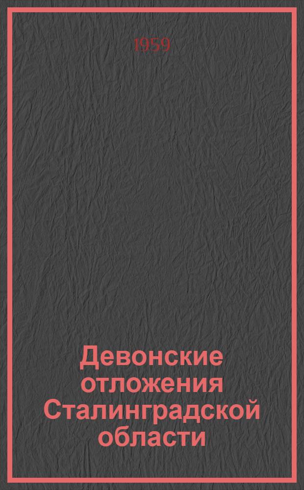 Девонские отложения Сталинградской области : Автореферат дис. на соискание учен. степени кандидата геол.-минерал. наук