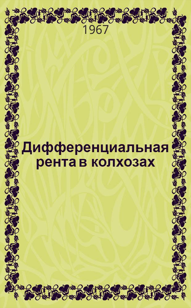 Дифференциальная рента в колхозах : Автореферат дис. на соискание учен. степени канд. экон. наук