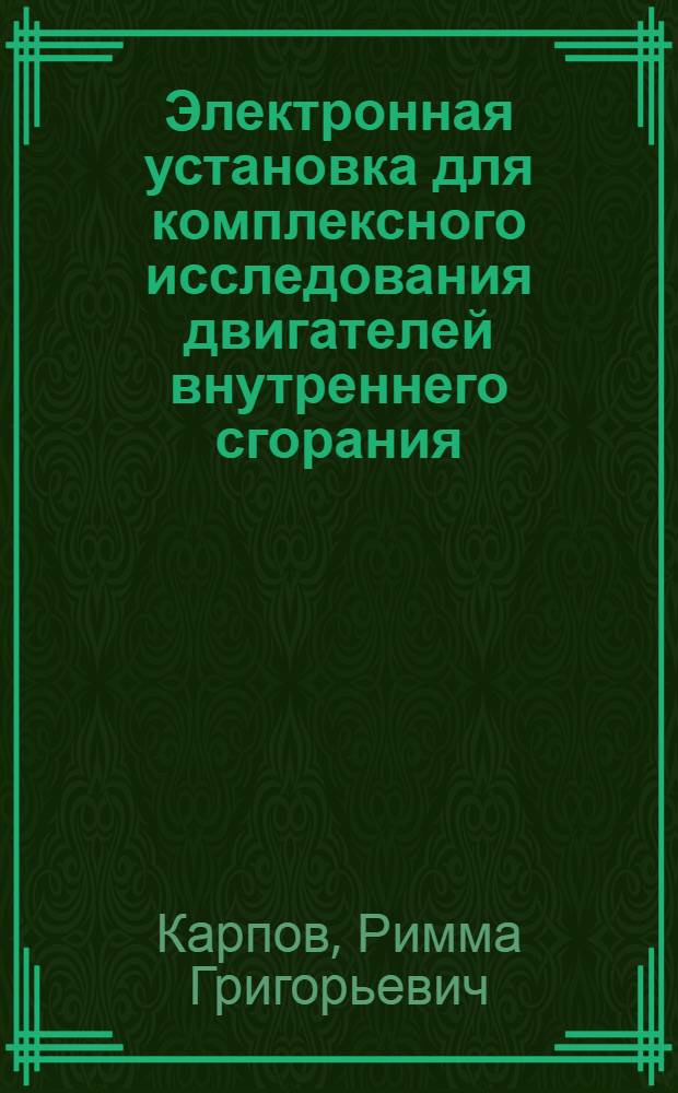 Электронная установка для комплексного исследования двигателей внутреннего сгорания