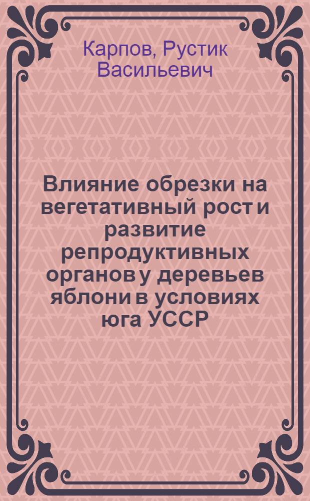 Влияние обрезки на вегетативный рост и развитие репродуктивных органов у деревьев яблони в условиях юга УССР : Автореферат дис. на соискание учен. степени канд. с.-х. наук