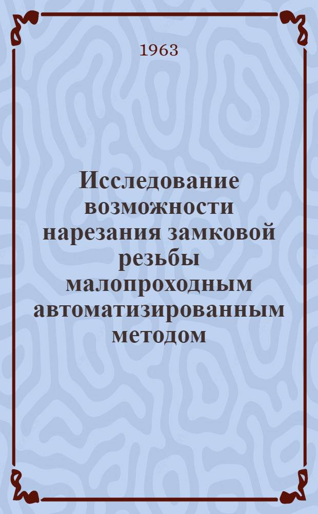 Исследование возможности нарезания замковой резьбы малопроходным автоматизированным методом : Автореферат дис., представл. на соискание учен. степени кандидата техн. наук
