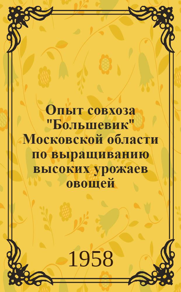 Опыт совхоза "Большевик" Московской области по выращиванию высоких урожаев овощей