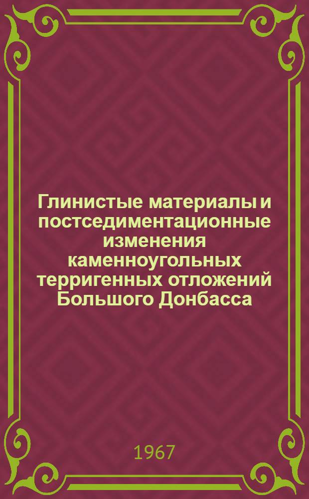 Глинистые материалы и постседиментационные изменения каменноугольных терригенных отложений Большого Донбасса : Автореферат дис. на соискание учен. степени д-ра геол.-минерал. наук