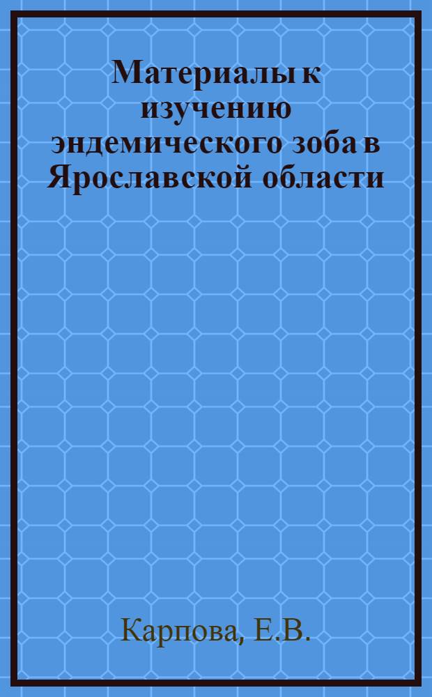 Материалы к изучению эндемического зоба в Ярославской области : Автореферат дис. на соискание учен. степени доктора мед. наук