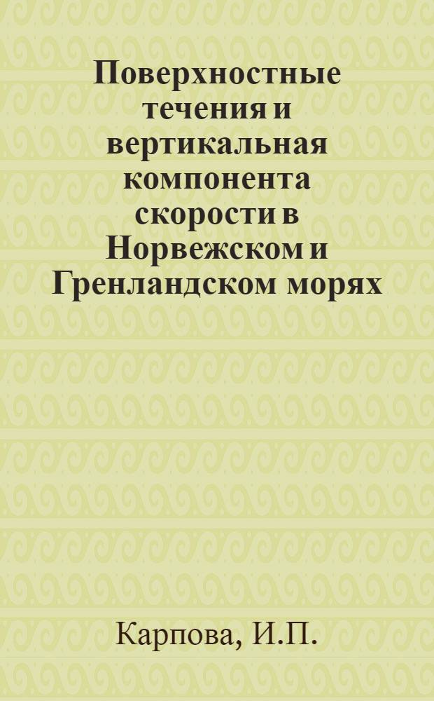 Поверхностные течения и вертикальная компонента скорости в Норвежском и Гренландском морях : Автореферат дис. на соискание учен. степени канд. геогр. наук : (697)