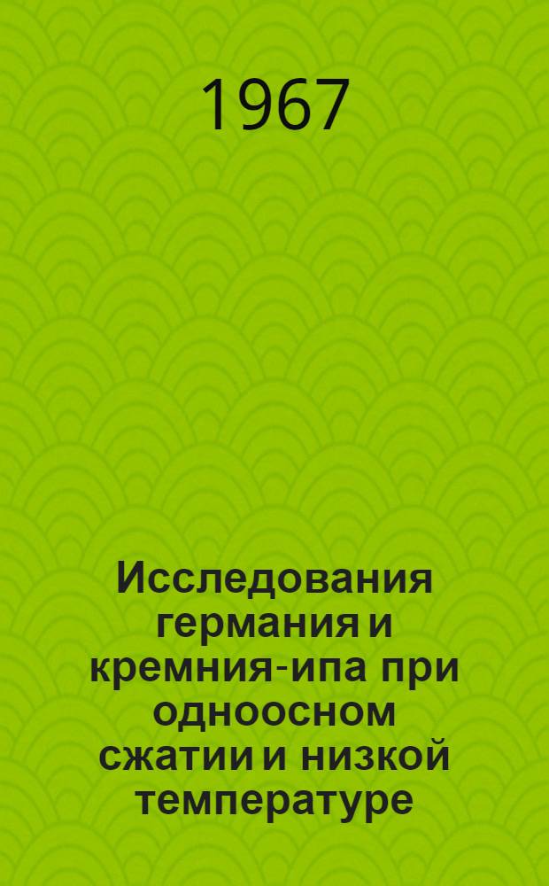 Исследования германия и кремния -типа при одноосном сжатии и низкой температуре : Автореферат дис. на соискание учен. степени канд. физ.-мат. наук