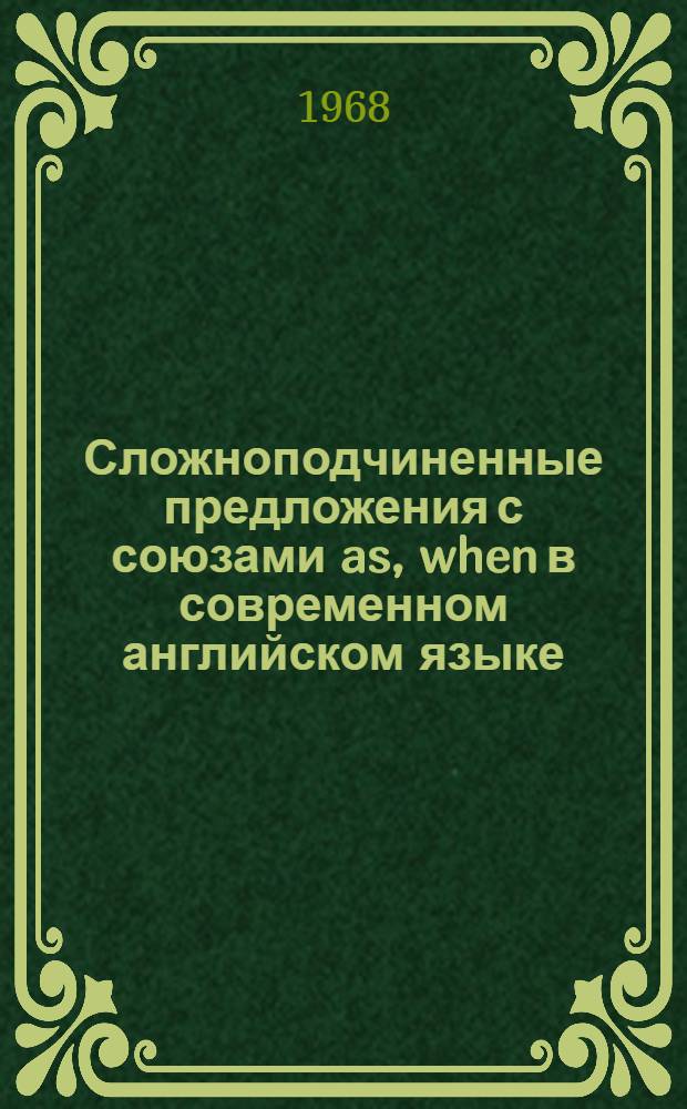 Сложноподчиненные предложения с союзами as, when в современном английском языке : Автореферат дис. на соискание учен. степени канд. филол. наук : (663)