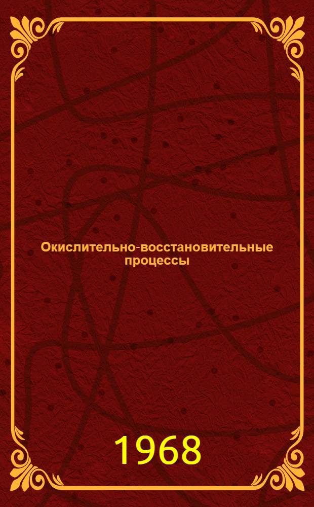 Окислительно-восстановительные процессы (химические реакции и электрический ток) : Метод. пособие