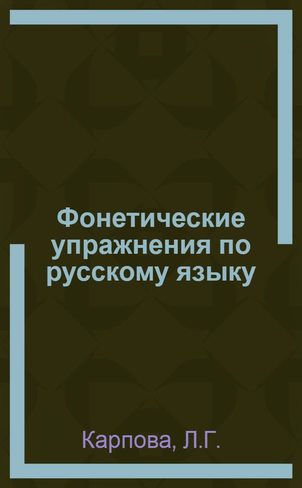 Фонетические упражнения по русскому языку : Для студентов-японцев