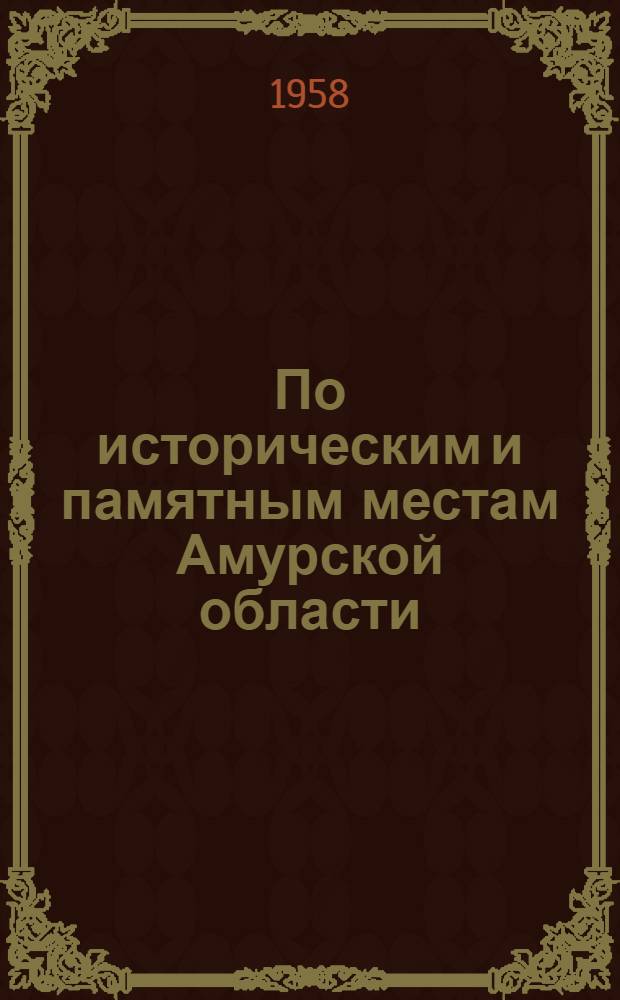 По историческим и памятным местам Амурской области : Путеводитель