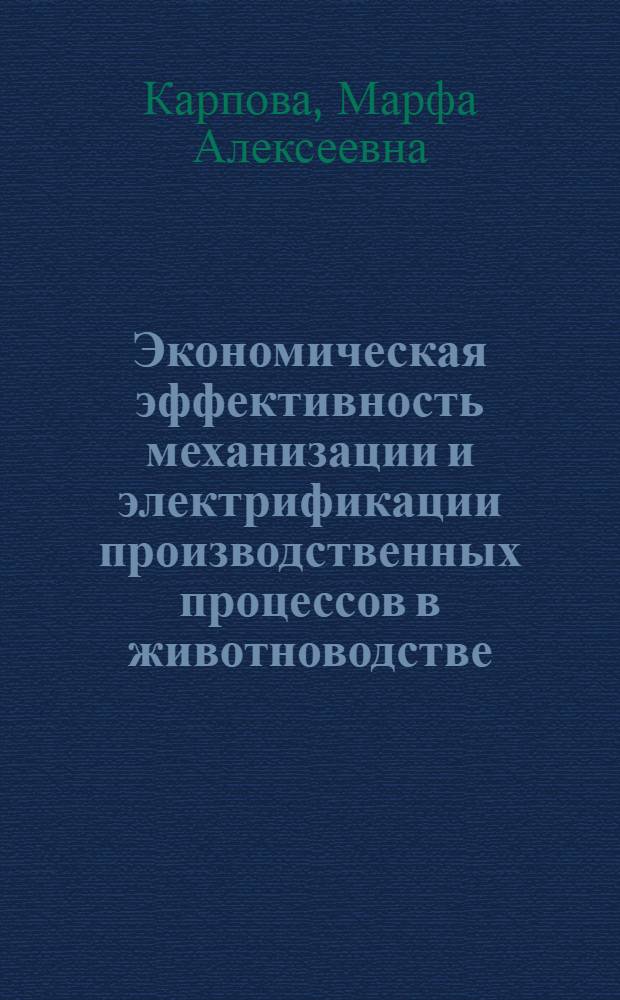 Экономическая эффективность механизации и электрификации производственных процессов в животноводстве : (По материалам Сталингр. и Рост. обл.) : Автореферат дис. на соискание учен. степени кандидата экон. наук