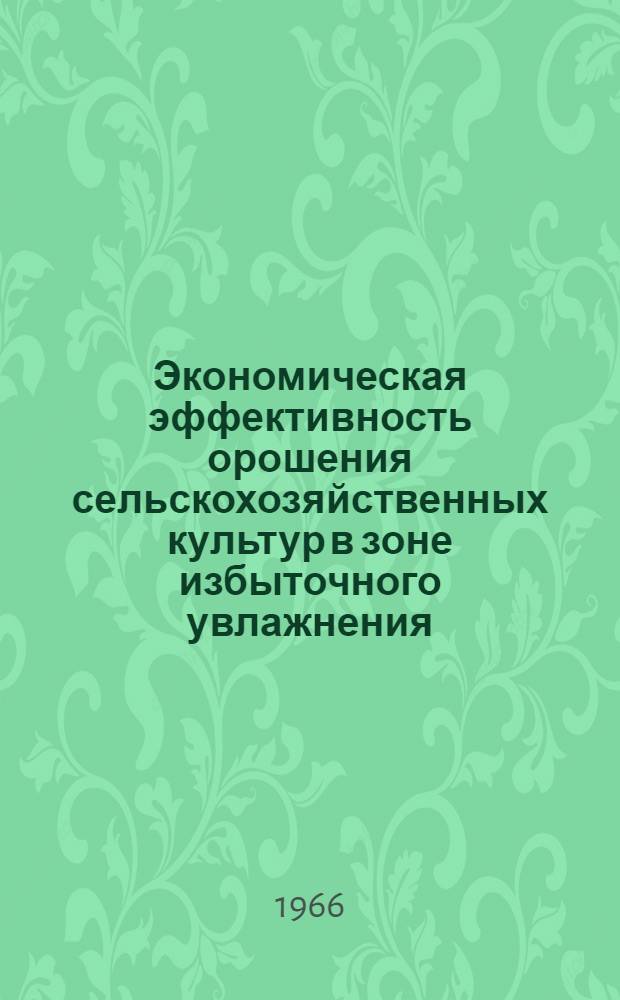 Экономическая эффективность орошения сельскохозяйственных культур в зоне избыточного увлажнения : (На примере Ленингр. обл.) : Автореферат дис. на соискание учен. степени канд. экон. наук