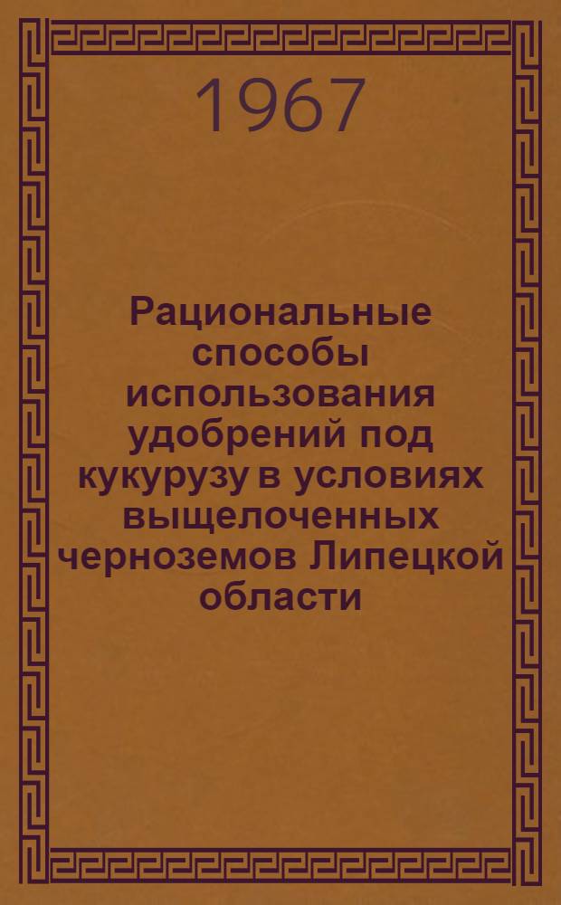 Рациональные способы использования удобрений под кукурузу в условиях выщелоченных черноземов Липецкой области : Автореферат дис. на соискание учен. степени канд. с.-х. наук