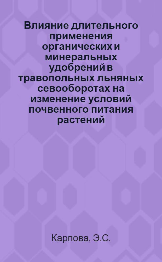 Влияние длительного применения органических и минеральных удобрений в травопольных льняных севооборотах на изменение условий почвенного питания растений : Автореферат дис. на соискание учен. степени кандидата с.-х. наук
