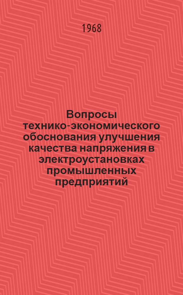 Вопросы технико-экономического обоснования улучшения качества напряжения в электроустановках промышленных предприятий : Автореферат дис. на соискание учен. степени канд. техн. наук : (594)