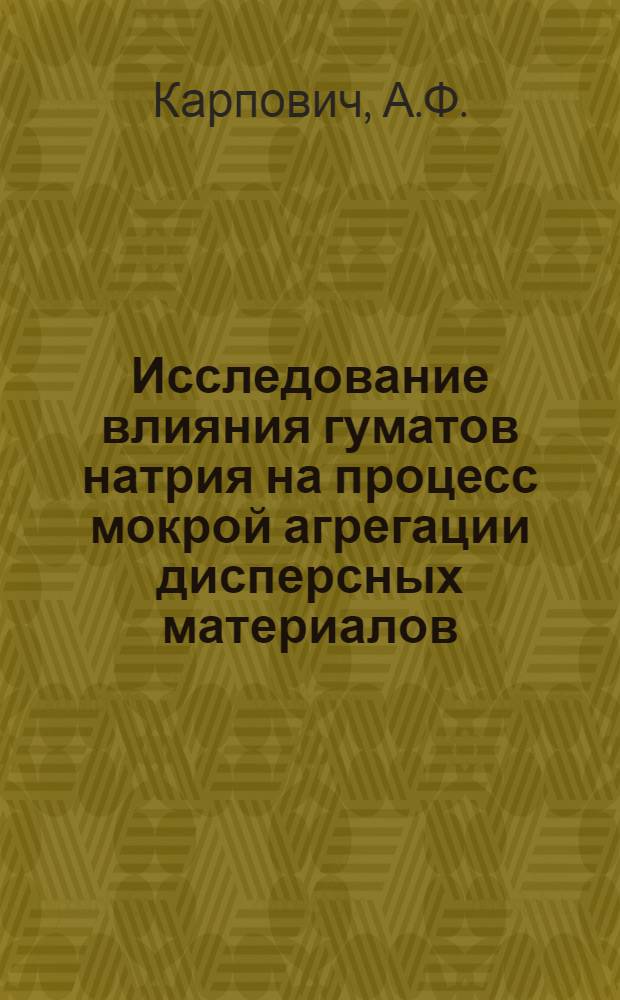 Исследование влияния гуматов натрия на процесс мокрой агрегации дисперсных материалов : Автореферат дис. на соискание учен. степени канд. техн. наук : (346)