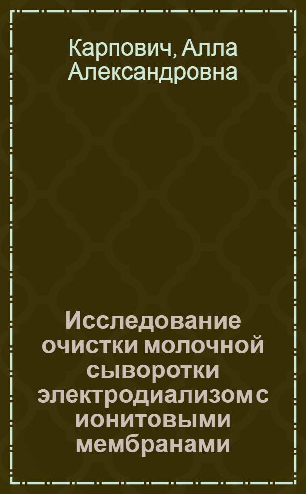 Исследование очистки молочной сыворотки электродиализом с ионитовыми мембранами : Автореферат дис. на соискание учен. степени канд. техн. наук : (363)
