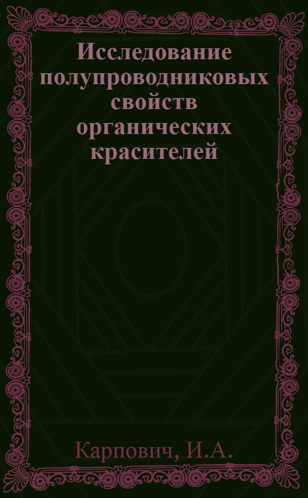 Исследование полупроводниковых свойств органических красителей : (Фталоцианины и цианиновые красители) : Автореферат дис. на соискание учен. степени кандидата физ.-мат. наук