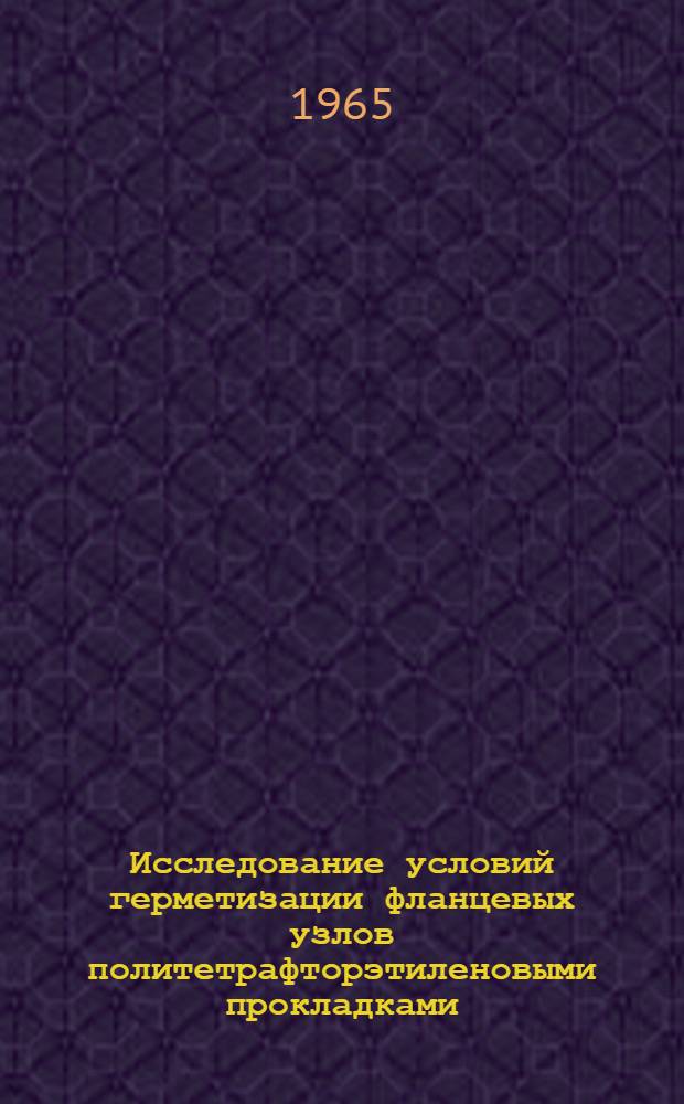 Исследование условий герметизации фланцевых узлов политетрафторэтиленовыми прокладками : Автореферат дис. на соискание учен. степени кандидата техн. наук