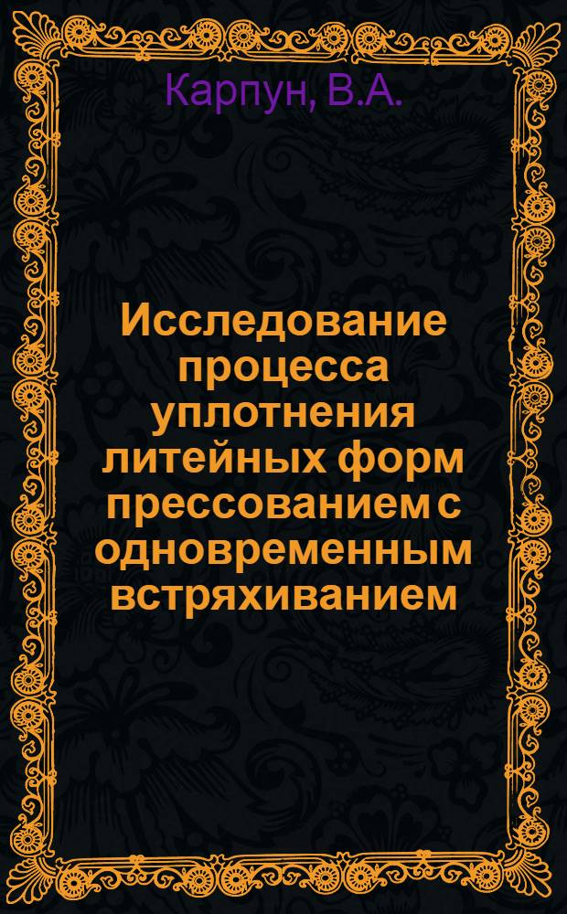 Исследование процесса уплотнения литейных форм прессованием с одновременным встряхиванием : Автореферат дис. на соискание учен. степени канд. техн. наук