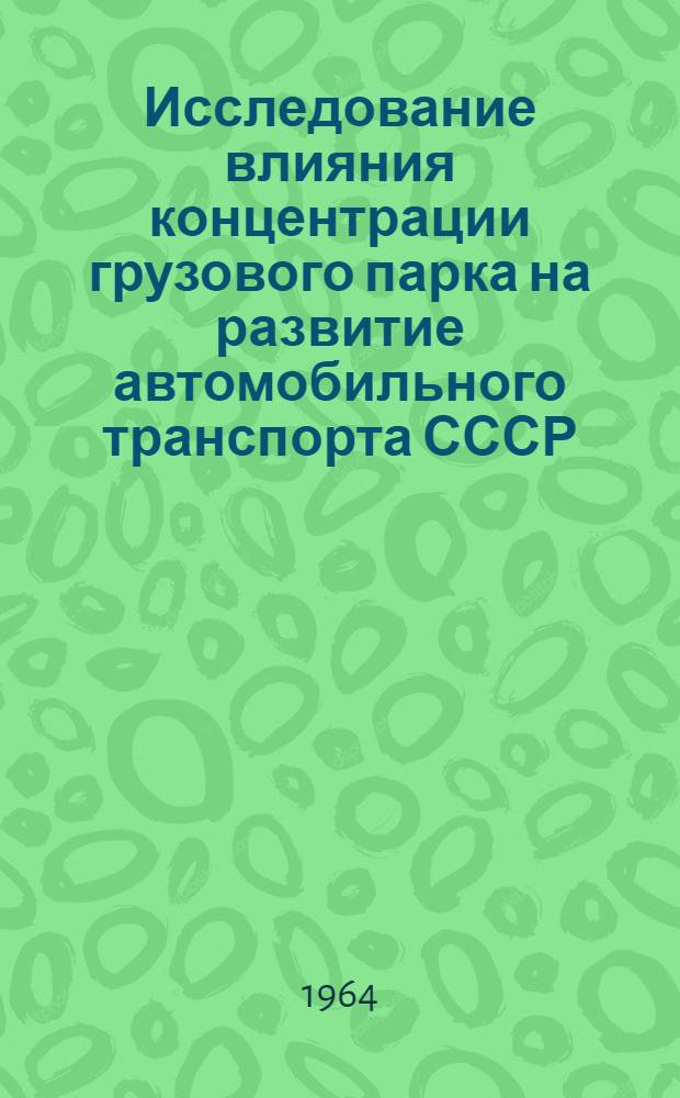 Исследование влияния концентрации грузового парка на развитие автомобильного транспорта СССР : Автореферат дис. на соискание учен. степени кандидата экон. наук