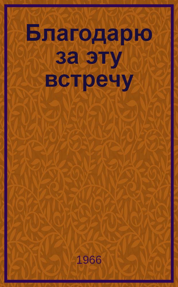 Благодарю за эту встречу : Стихи