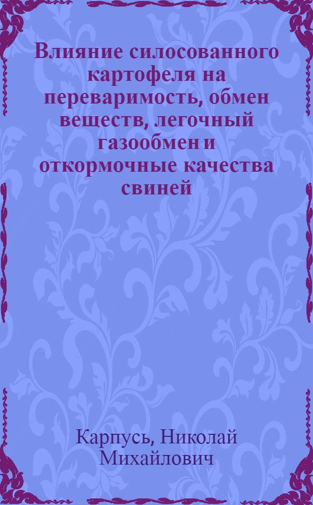 Влияние силосованного картофеля на переваримость, обмен веществ, легочный газообмен и откормочные качества свиней : Автореферат дис. на соискание учен. степени кандидата с.-х. наук