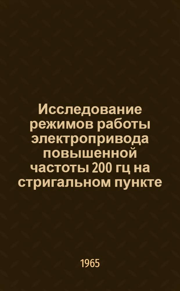 Исследование режимов работы электропривода повышенной частоты 200 гц на стригальном пункте : Автореферат дис. на соискание учен. степени кандидата техн. наук
