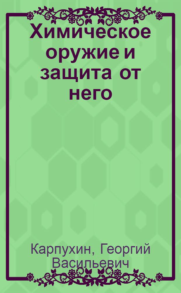 Химическое оружие и защита от него