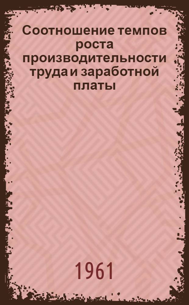 Соотношение темпов роста производительности труда и заработной платы : (На материалах пром-сти СССР) : Автореферат дис. на соискание учен. степени кандидата экон. наук