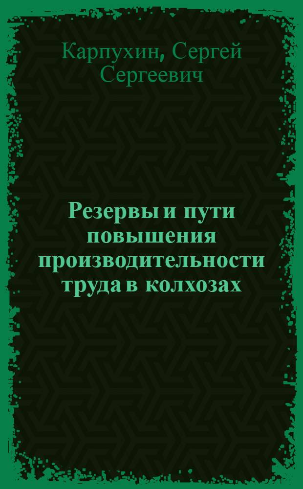 Резервы и пути повышения производительности труда в колхозах : (На примере колхозов сев.-вост. зоны Калуж. обл.) : Автореферат дис. на соискание учен. степени кандидата экон. наук