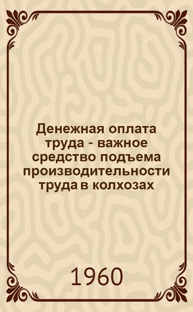 Денежная оплата труда - важное средство подъема производительности труда в колхозах