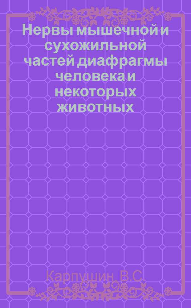 Нервы мышечной и сухожильной частей диафрагмы человека и некоторых животных : Автореферат дис. на соискание учен. степени канд. мед. наук