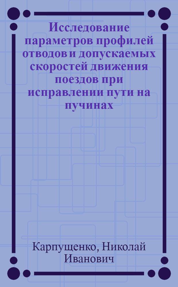 Исследование параметров профилей отводов и допускаемых скоростей движения поездов при исправлении пути на пучинах : Автореферат дис. на соискание учен. степени канд. техн. наук