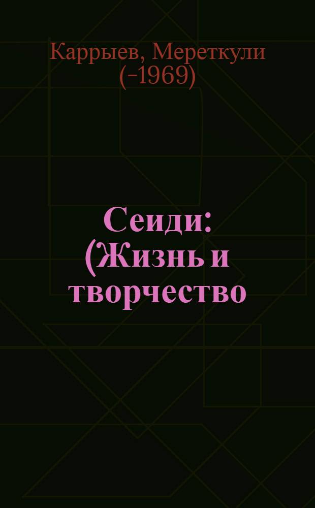 Сеиди : (Жизнь и творчество) : Автореферат дис. на соискание учен. степени кандидата филол. наук