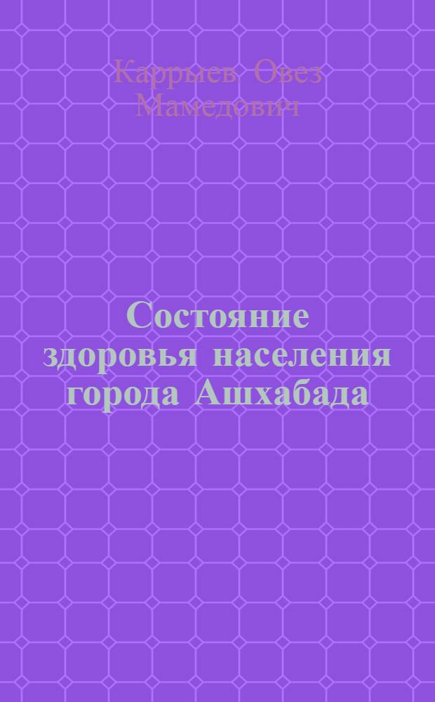Состояние здоровья населения города Ашхабада