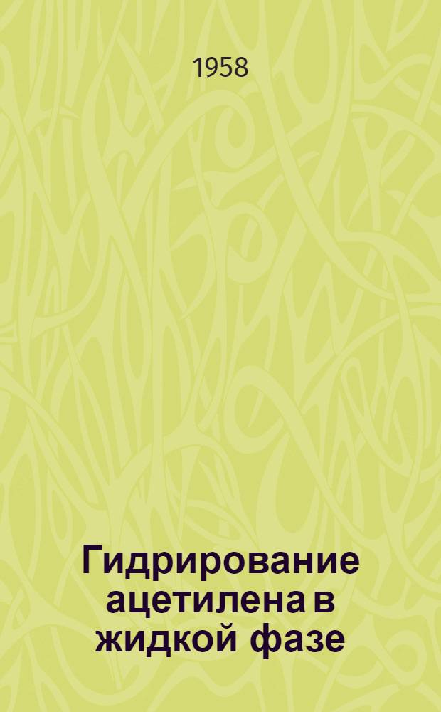 Гидрирование ацетилена в жидкой фазе : Автореферат дис. на соискание учен. степени кандидата хим. наук