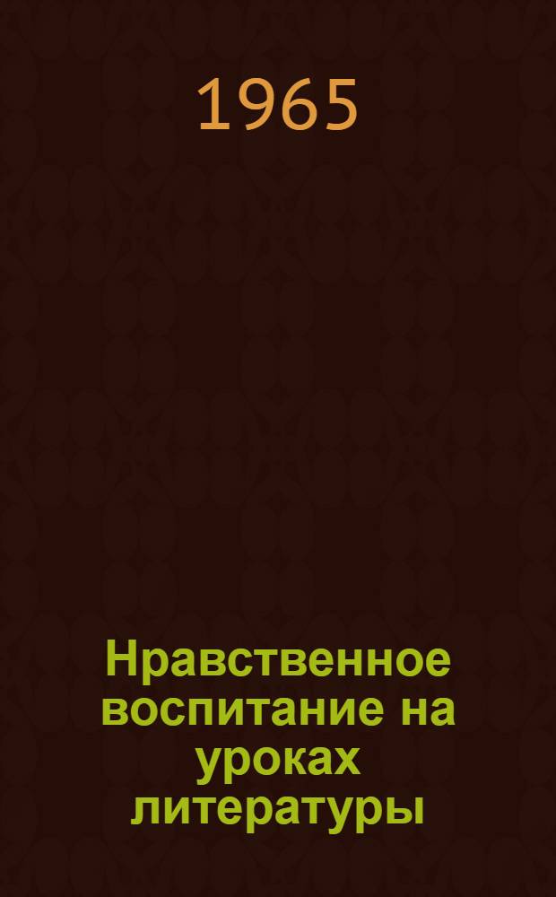 Нравственное воспитание на уроках литературы