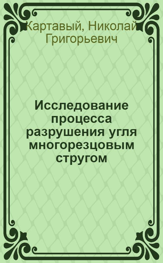 Исследование процесса разрушения угля многорезцовым стругом : Автореферат дис. на соискание учен. степени кандидата техн. наук