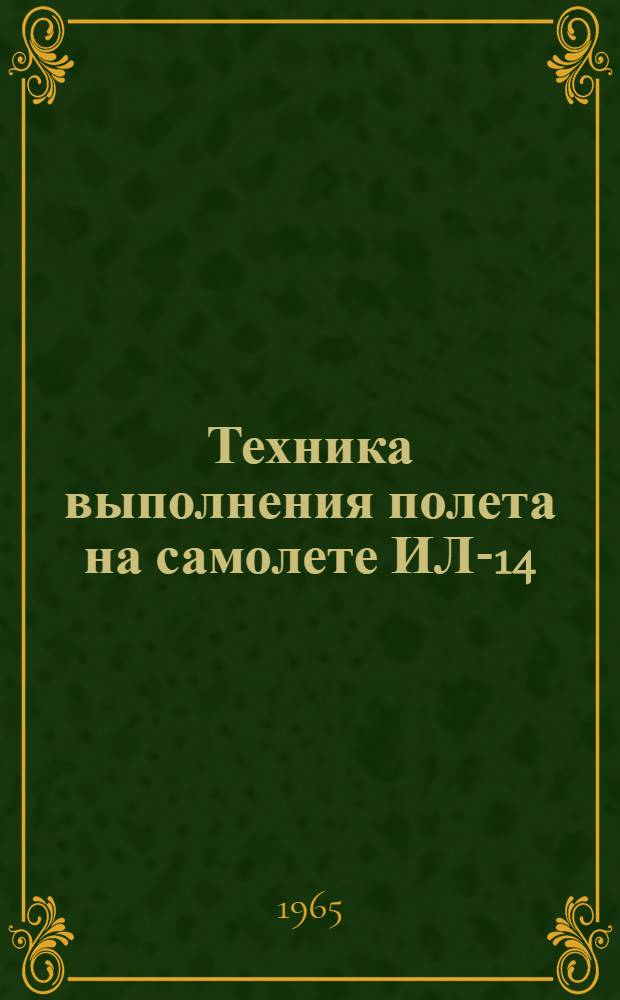 Техника выполнения полета на самолете ИЛ-14 : Учеб. пособие