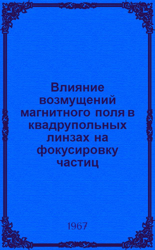 Влияние возмущений магнитного поля в квадрупольных линзах на фокусировку частиц