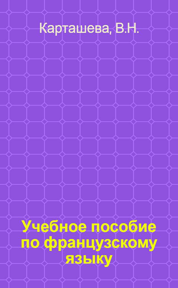 Учебное пособие по французскому языку : Для слушателей II фак